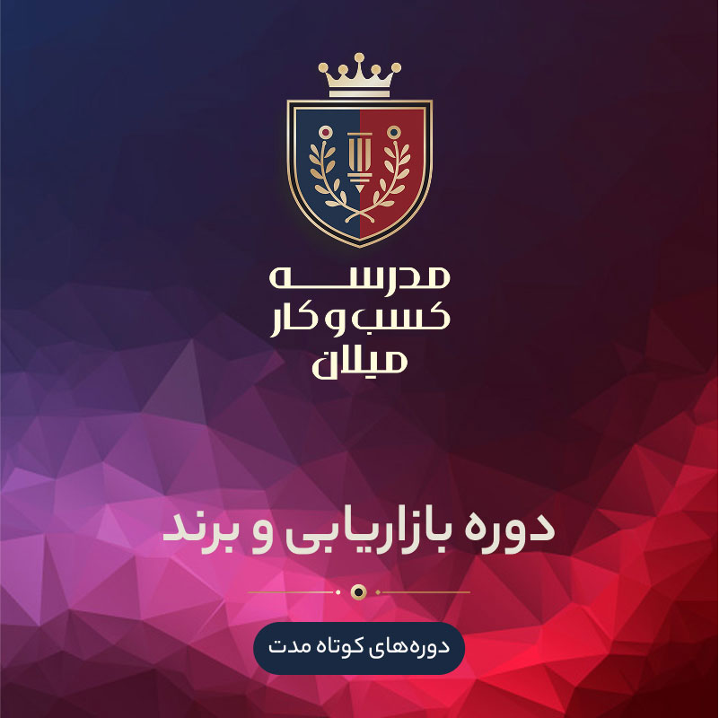 01-brand دوره بازاریابی و برند - تصویر 1