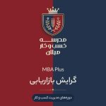 MBA Plus گرایش بازاریابی