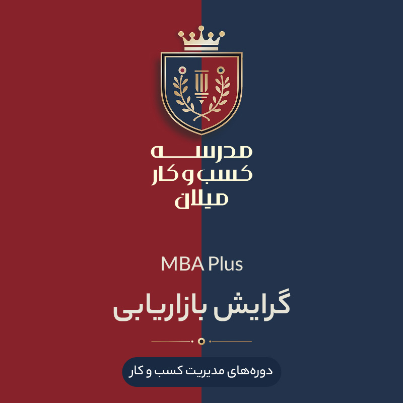 01-mba+-marketing2 MBA Plus گرایش بازاریابی - تصویر 1