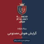 MBA Plus گرایش هوش مصنوعی