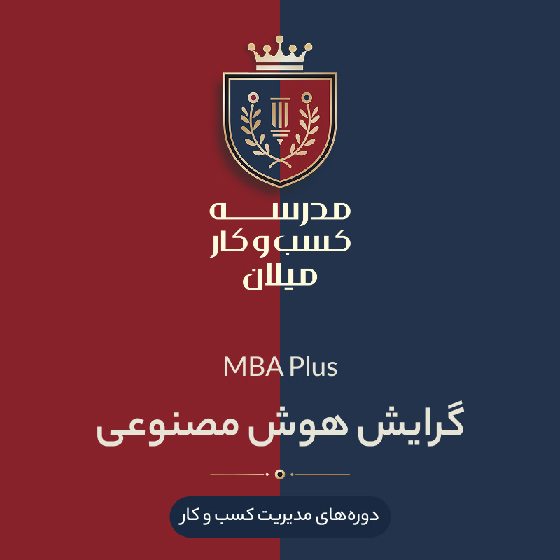 02-mba+-ai2 MBA Plus گرایش هوش مصنوعی - تصویر 1