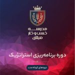 دوره تفکر سیستمی و برنامه‌‌ریزی استراتژیک