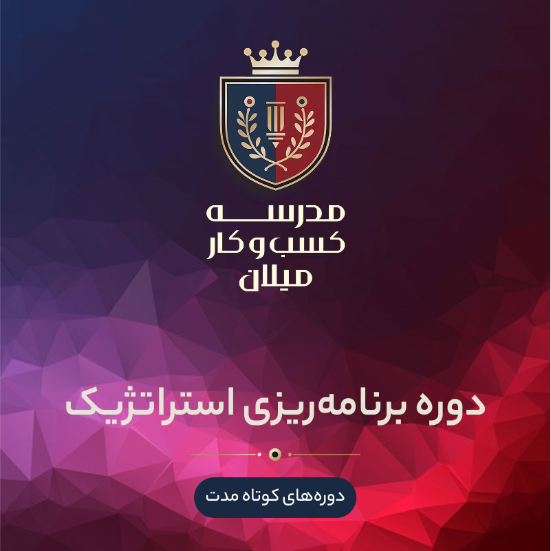 02-strategy دوره تفکر سیستمی و برنامهریزی استراتژیک - تصویر 1