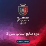 دوره ​​​​منابع انسانی Gen Z​​​​​​​