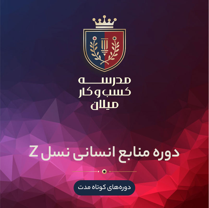 03-hr-z دوره منابع انسانی Gen Z - تصویر 1