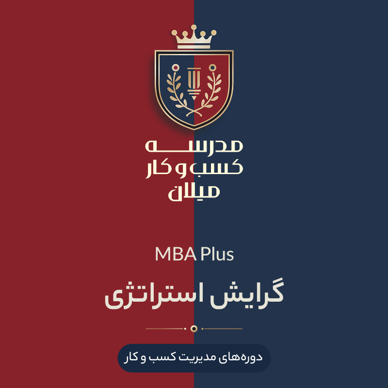 03-mba+-strategy2 MBA Plus گرایش استراتژی - تصویر 1