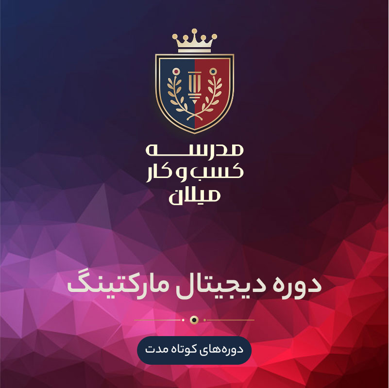 04-digital-marketing دوره دیجیتال مارکتینگ - تصویر 1