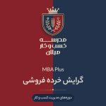 MBA Plus گرایش خرده‌فروشی
