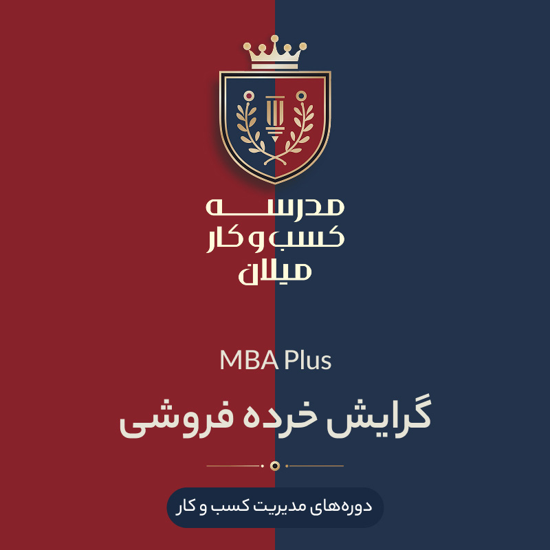 04-mba+-retail2 MBA Plus گرایش خردهفروشی - تصویر 1