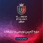 دوره ​​​​تبلیغات اثربخش و کمپین‌نویسی