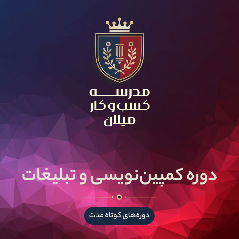 05-campaign دوره تبلیغات اثربخش و کمپیننویسی - تصویر 1