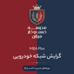 MBA Plus گرایش شبکه خودرویی