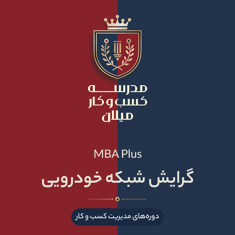 05-mba+-Auto2 MBA Plus گرایش شبکه خودرویی - تصویر 1
