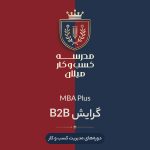 MBA Plus گرایش B2B