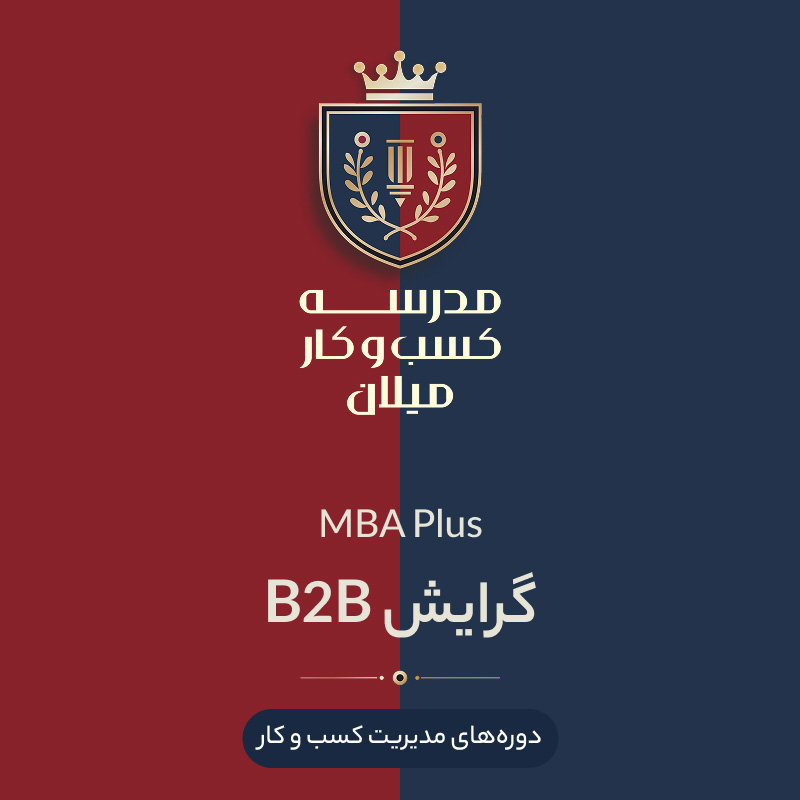 06-mba+-B2B2 MBA Plus گرایش B2B - تصویر 1