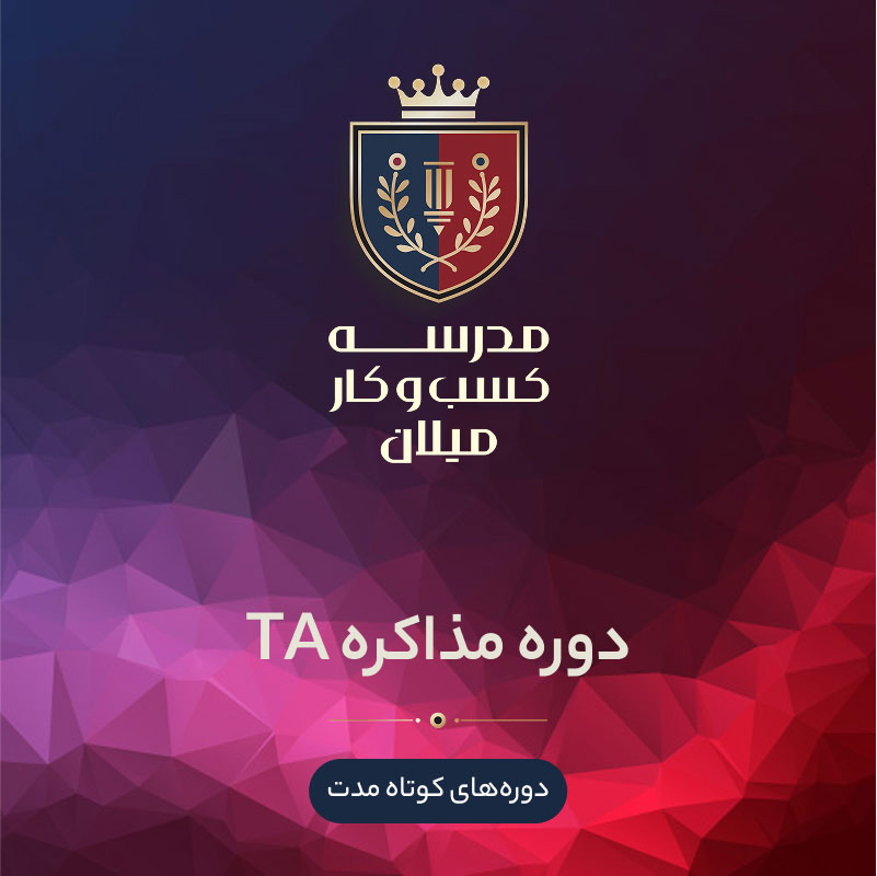 06-negotiation-ta دوره مذاکره و فروش TA - تصویر 1