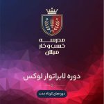 دوره ​​​​لابراتوار تفکر لوکس