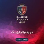 دوره ​​​​فرانچایزینگ