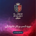 دوره مدیریت کسب‌و‌کار خانوادگی