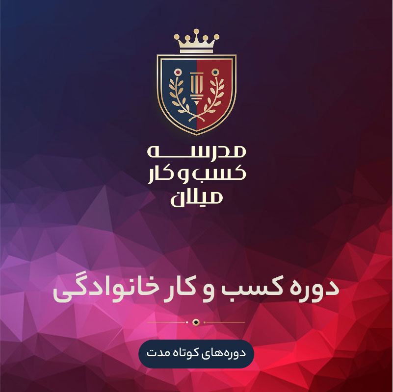 09-Family-Business دوره مدیریت کسبوکار خانوادگی - تصویر 1