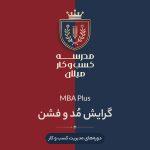 MBA Plus گرایش مد و فشن