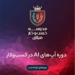 اَپ‌های ‌‌AI در کسب‌وکار