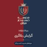 MBA Plus گرایش بلاگری