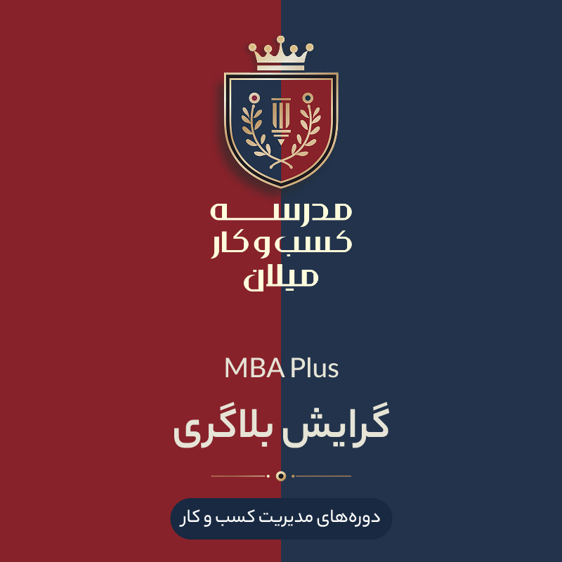10-mba+-Blogging2 MBA Plus گرایش بلاگری - تصویر 1