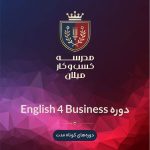دوره English 4 Business