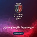 دوره مدیریت مالی برای مدیران