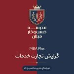 MBA Plus گرایش تجارت خدمات