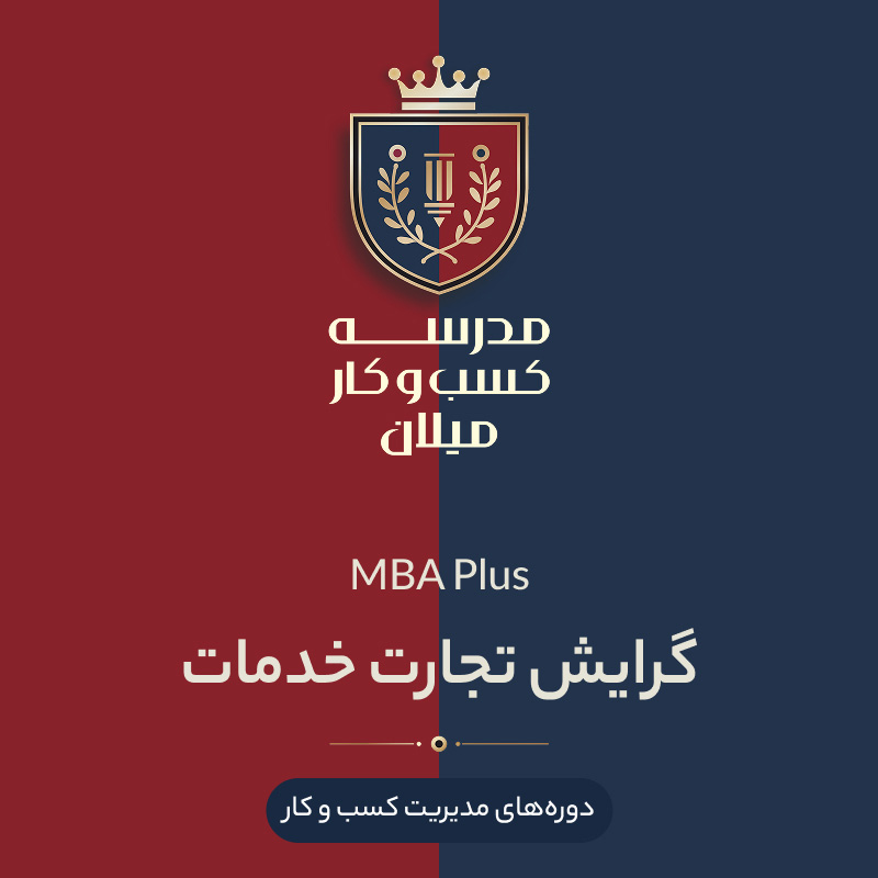 12-mba+-service2 MBA Plus گرایش تجارت خدمات - تصویر 1