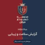 MBA Plus گرایش سلامت و زیبایی