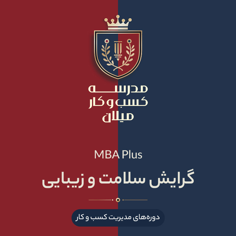 13-mba+-health2 MBA Plus گرایش سلامت و زیبایی - تصویر 1