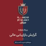 MBA Plus گرایش بازارهای مالی