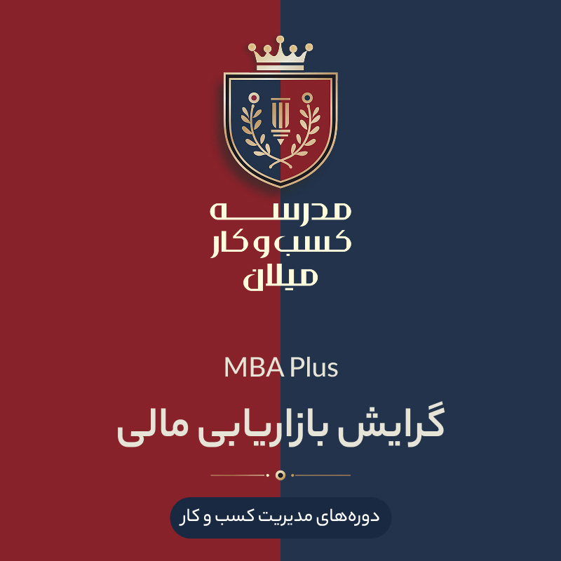 14-mba+-Financial2 MBA Plus گرایش بازارهای مالی - تصویر 1