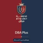 دوره DBA Plus
